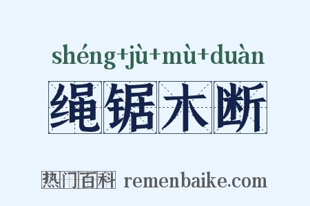 绳锯木断是什么意思的图片